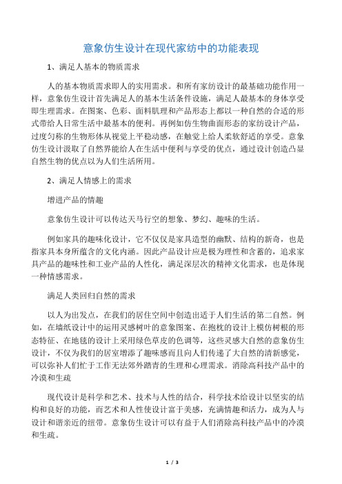 [探析意象仿生设计在现代家纺中的运