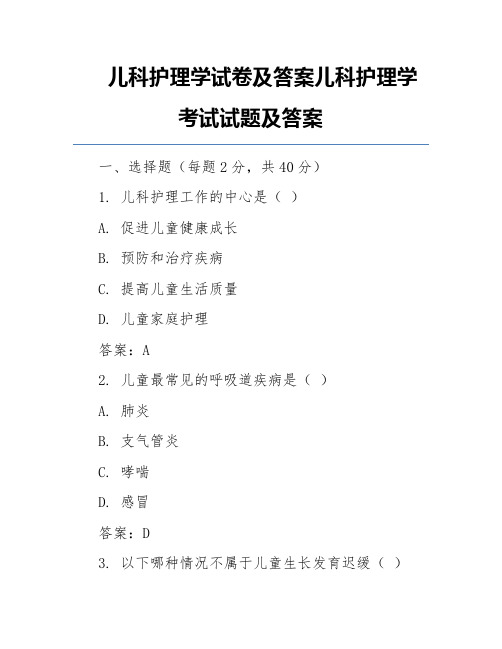 儿科护理学试卷及答案儿科护理学考试试题及答案