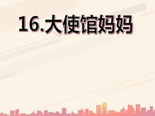 语文S版语文四下《大使馆妈妈》ppt课件5