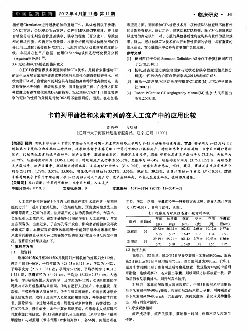 卡前列甲酯栓和米索前列醇在人工流产中的应用比较