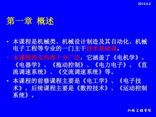 机电传动控制教案1