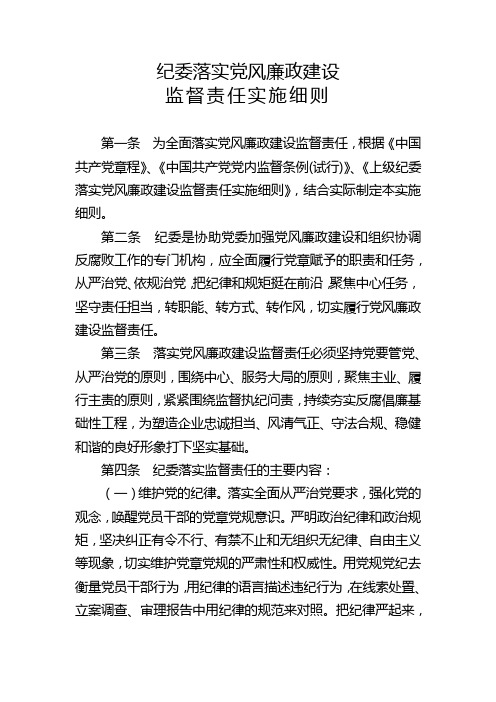 纪委落实党风廉政建设监督责任实施细则