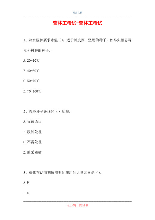 2021营林工考试-营林工考试(精选试题)