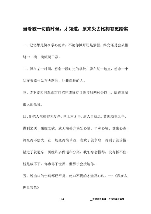 当看破一切的时候,才知道,原来失去比拥有更踏实