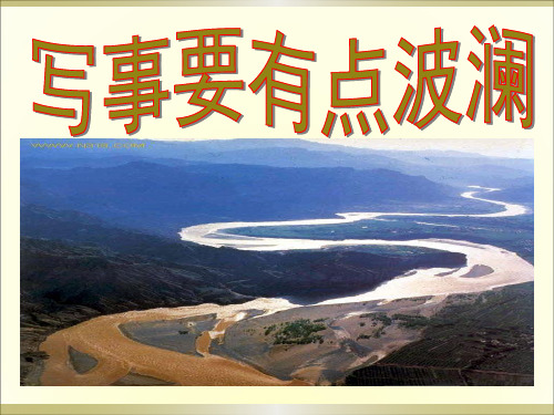 人教版必修一表达交流《黄河九曲写事要有点波澜》课件(共30张PPT)
