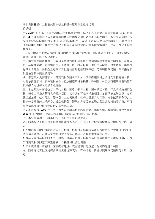 河北省2009园林绿化工程消耗量定额工程量计算规则及章节说明