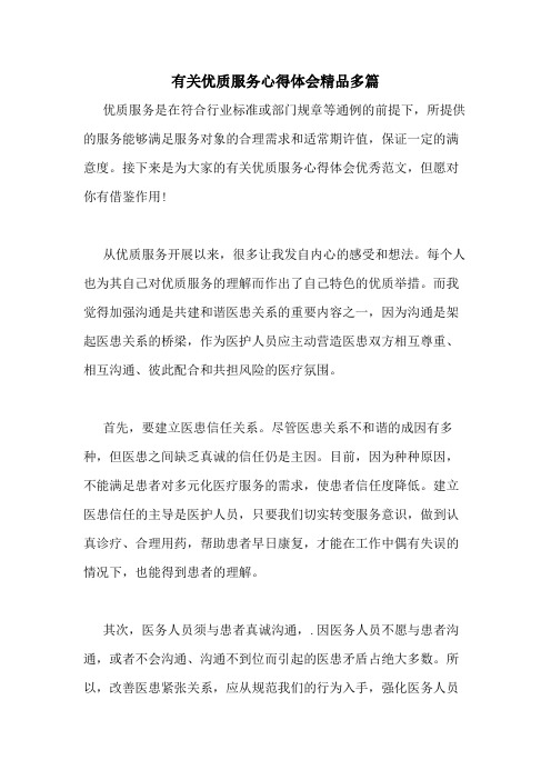 2020年有关优质服务心得体会精品多篇