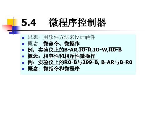 计算机组成原理5.4 微程序控制器