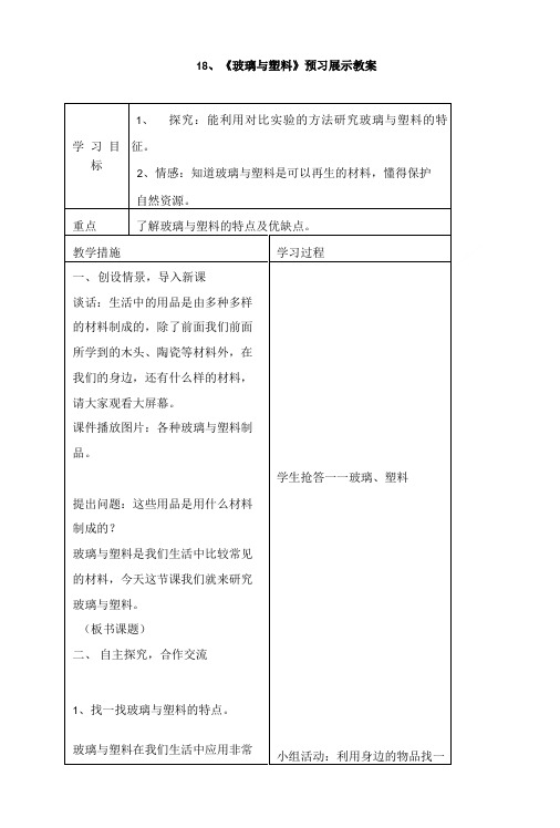 五年级上科学预习展示教案-玻璃与塑料｜青岛版.doc