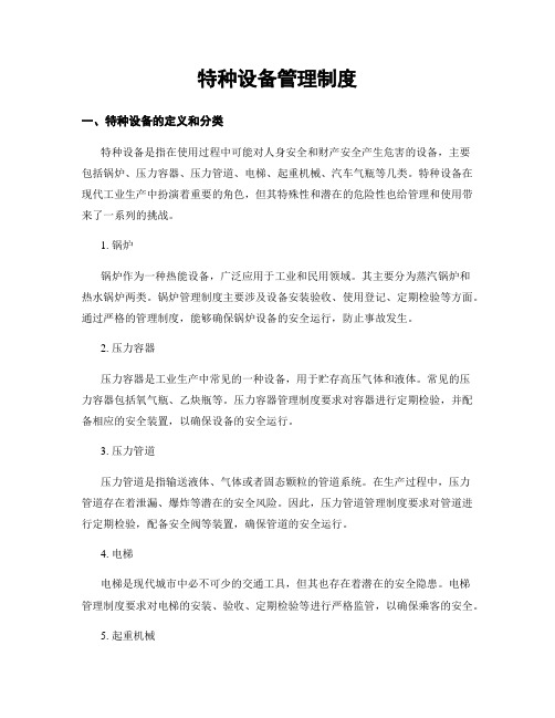 特种设备管理制度