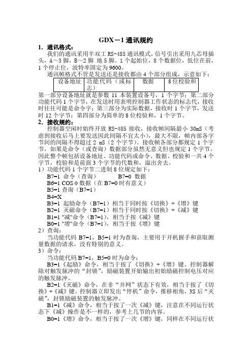 GDX-1微机智能励磁控制器通讯规约