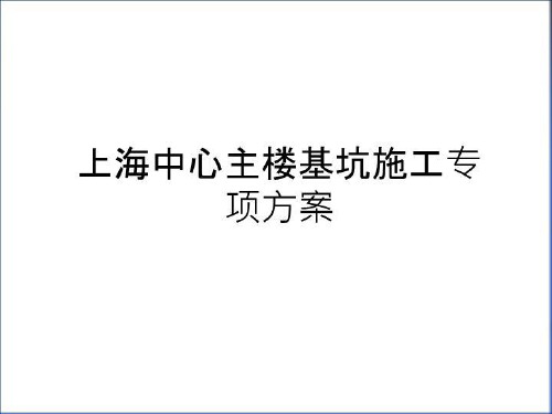 最新上海中心主楼基坑施工专项方案说课讲解