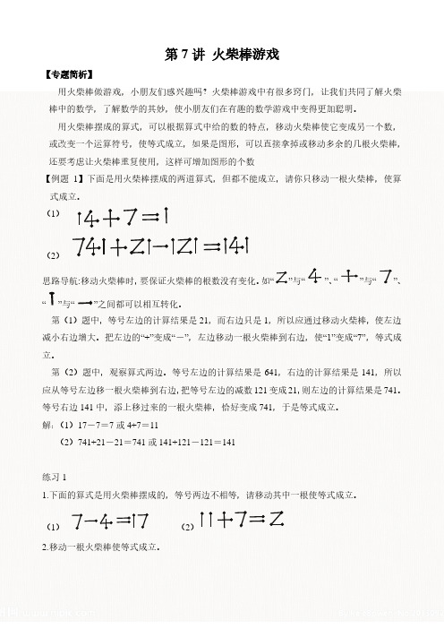 二年级奥数第7讲 火柴棒游戏