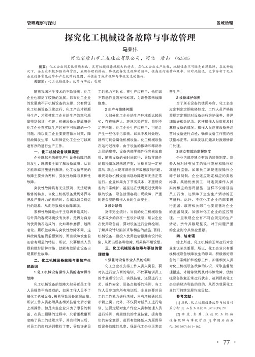 探究化工机械设备故障与事故管理