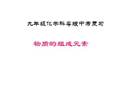 九年级化学物质的组成元素2
