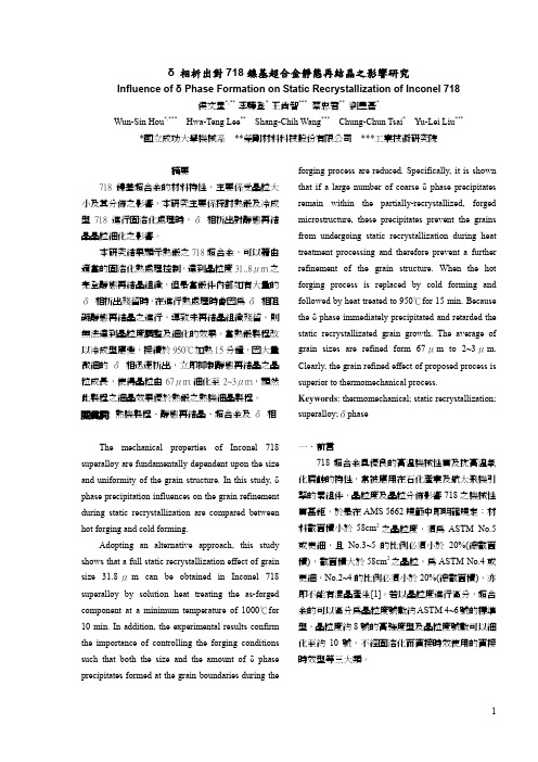 δ相析出对718镍基超合金静态再结晶之影响研究