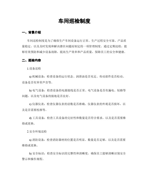 车间巡检制度