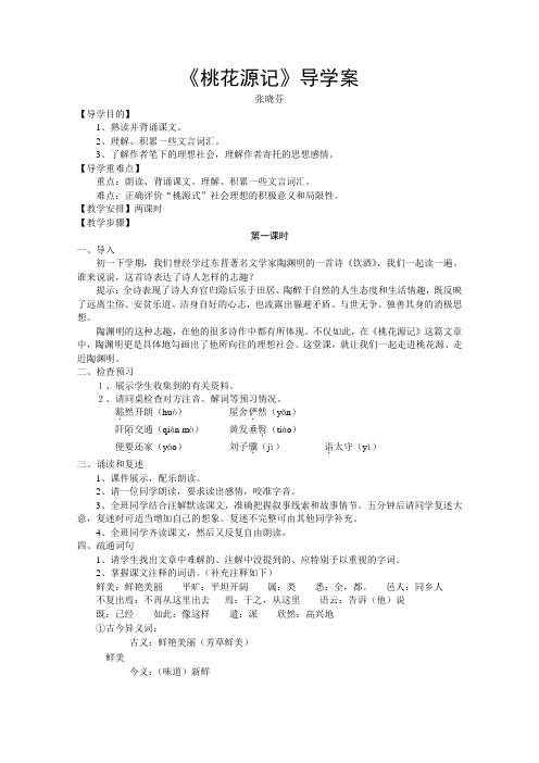 《桃花源记》导学案