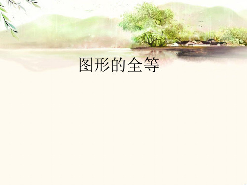 北师大版七年级数学下册4.2图形的全等课件(共16张PPT)