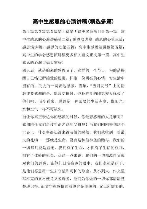 高中生感恩的心演讲稿(精选多篇)