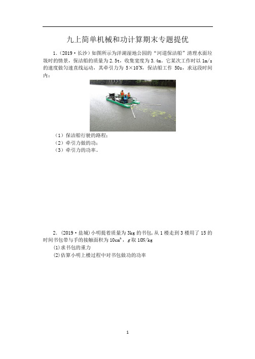 苏科版九年级物理期末复习(含答案)——九上简单机械和功计算期末专题提优