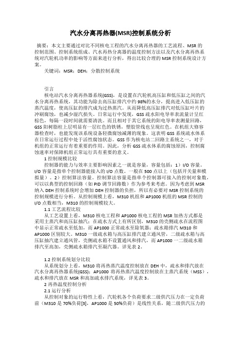 汽水分离再热器(MSR)控制系统分析