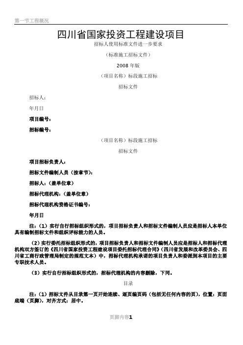 2008年版四川省标准施工招标文件