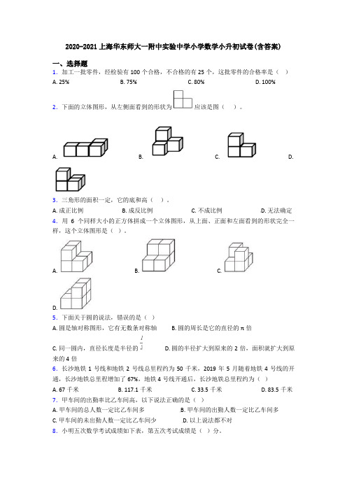 2020-2021上海华东师大一附中实验中学小学数学小升初试卷(含答案)