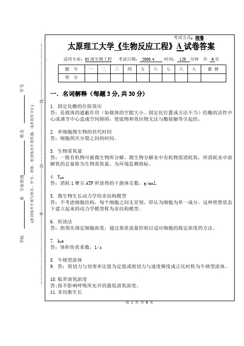2008-4生物反应工程A答案05级(标准-)