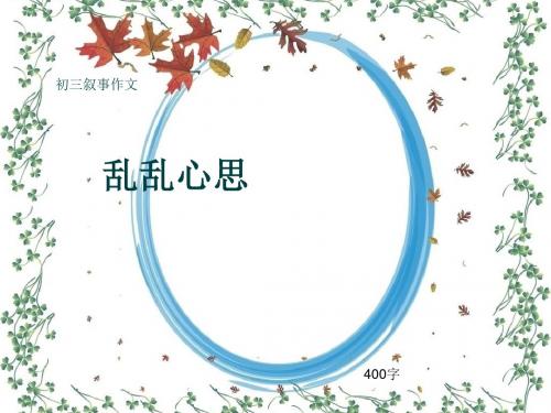 初三叙事作文《乱乱心思》400字(共7页PPT)