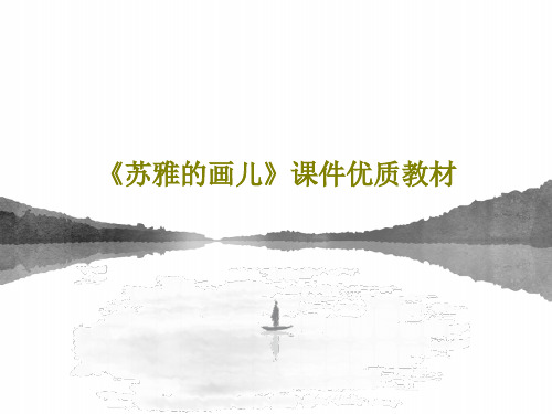 《苏雅的画儿》课件优质教材共22页文档