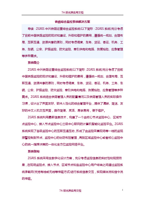 【6A版】铁路综合监控系统解决方案