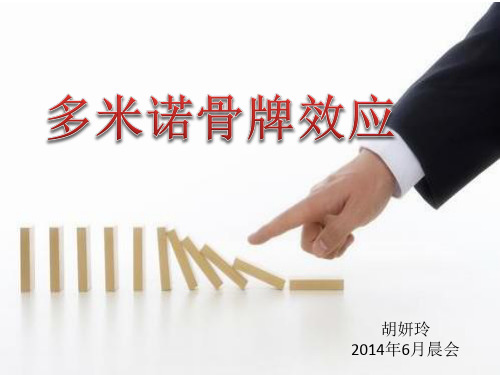 多米诺骨牌效应