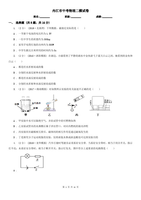 内江市中考物理二模试卷