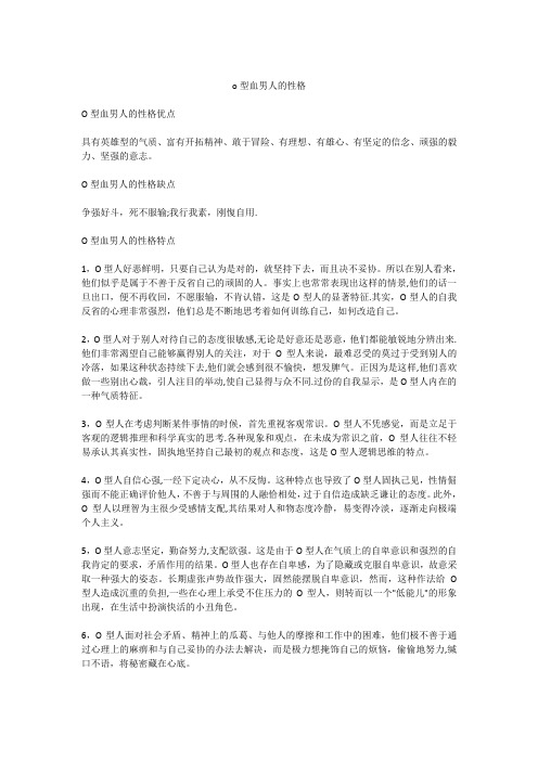 o型血男人的性格