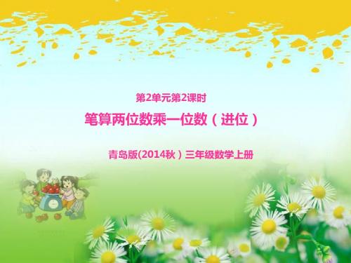 青岛版三年级数学上册第2单元第2课时 笔算两位数乘一位数进位课件PPT