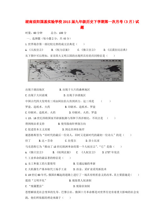 湖南益阳国基实验学校2015届九年级历史下学期第一次月考(3月)试题(无答案)