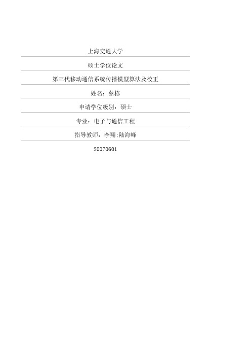 2、三代移动通信系统传播模型算法及校正
