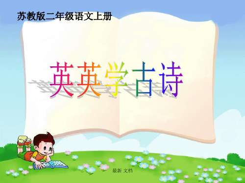 【通用】苏教版二年级上册语文-英英学古诗-课件.ppt