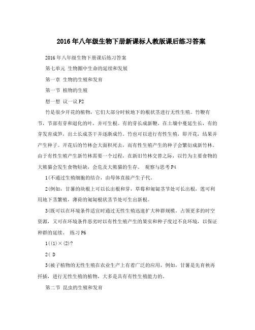 2016年八年级生物下册新课标人教版课后练习答案