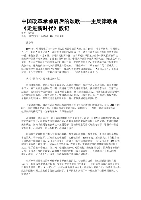 中国改革承前启后的颂歌——主旋律歌曲《走进新时代》散记