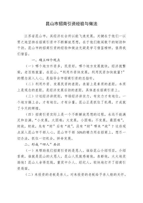 昆山市招商引资经验与做法