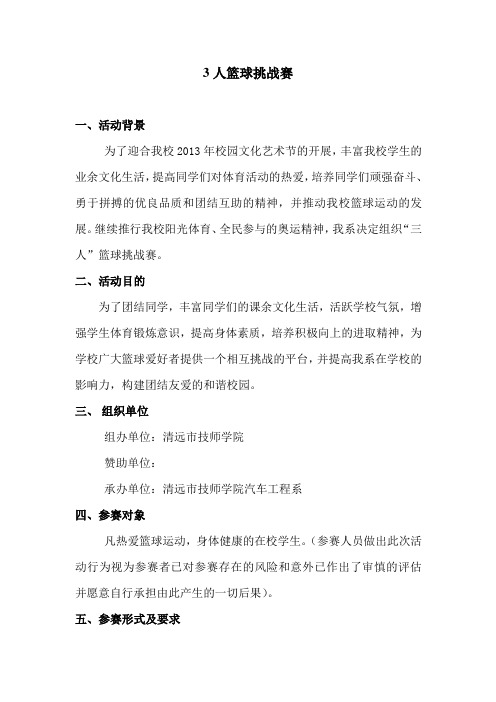 3人篮球挑战赛 Microsoft Word 文档 (2)