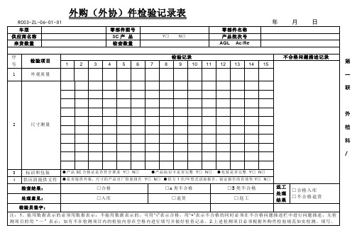 外购(外协)件检-验记录表