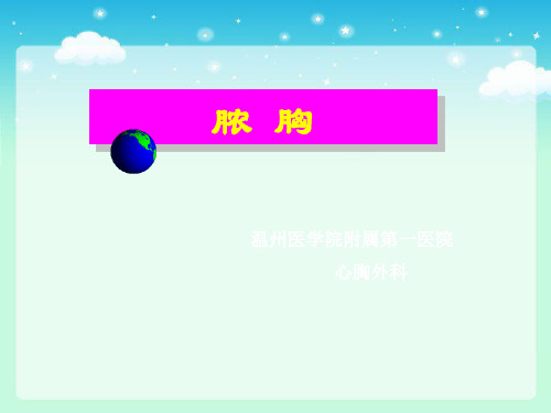 脓胸-外科学