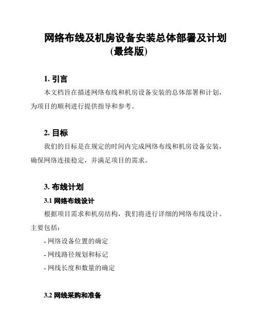 网络布线及机房设备安装总体部署及计划(最终版)