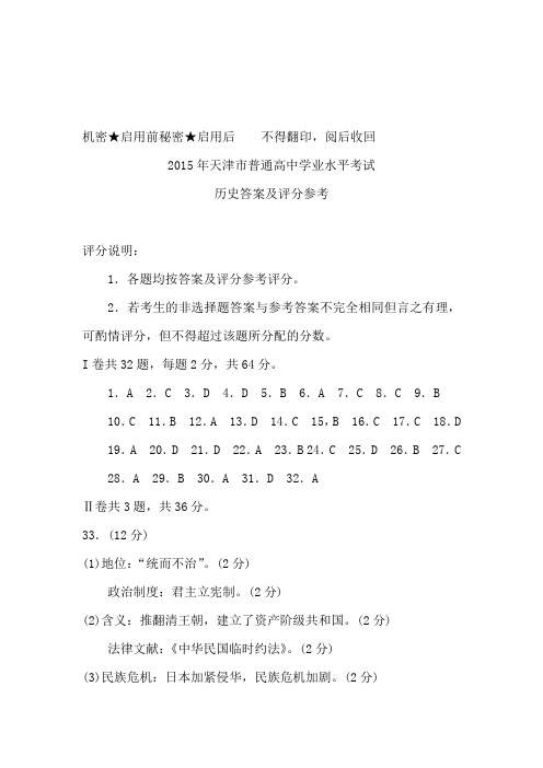 2015年天津市普通高中学业水平考试历史答案及评分参考