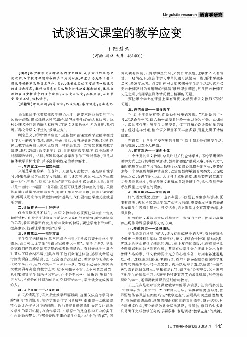 试谈语文课堂的教学应变