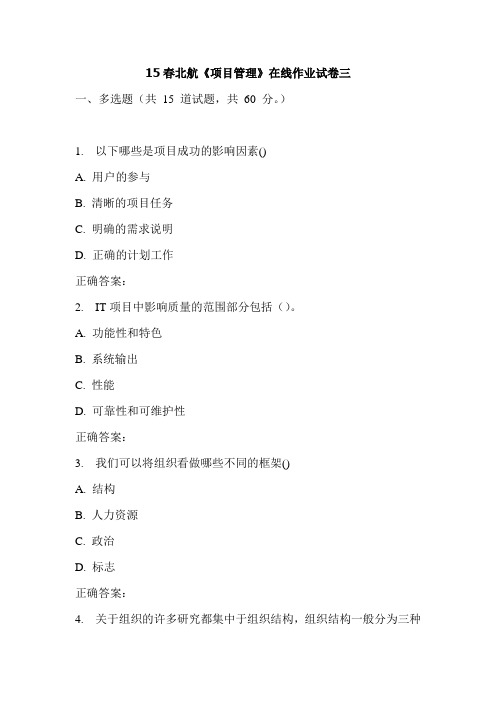 15春北航《项目管理》在线作业试卷三