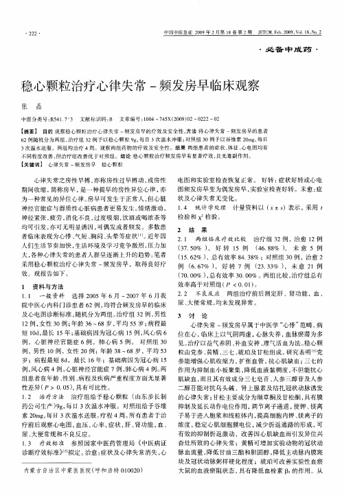 稳心颗粒治疗心律失常-频发房早临床观察